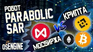 Робот на основе Parabolic Sar. Сравнительные тесты на Московской бирже и на Крипте.