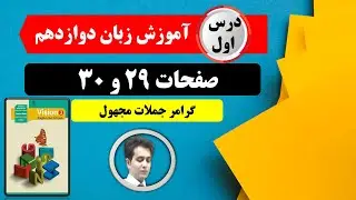 آموزش زبان دوازدهم| درس اول| صفحات 29و 30| گرامر جملات مجهول
