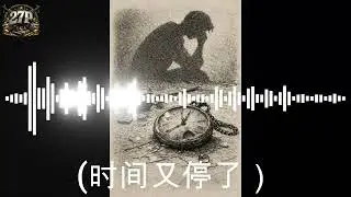《时间又停了》