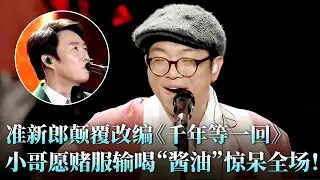 这改编太疯狂了！刘相松摇滚版《千年等一回》惊呆全场，小哥愿赌服输喝“酱油”！#费玉清 #刘相松 #天籁之战2 精华版 clip