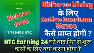 Bitforce Mining के लिए Active Quantum Waves कैसे प्राप्त होगी ? NTC Earning दोबारा कैसे शुरू होगा ?