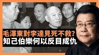 毛澤東對李達見死不救？知己伯樂何以反目成仇 兩位黨的最早創立者之間的對話，曾經深厚的友情，也敵不過文革浩劫，左舜生離開大陸之謎 這個歷史謎團誰有答案？！（楊錦麟論時政）