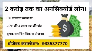 Krishak Samanvit Vikas Yojna | कृषक समन्वित विकास योजना | FPO Subsidy Scheme