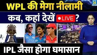 WPL की Mega Auction | कब, कहां देखें LIVE? IPL जैसा होगा घमासान | Smriti Mandhana | Harmanpreet Kaur