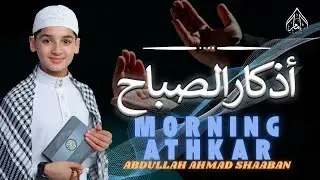 ابدأ يومك بالذكر📿أذكار الصباح بصوت روحاني 🎙️ عبدالله أحمد شعبان ☀️ MORNING ATHKAR ABDULLAH SHAABAN