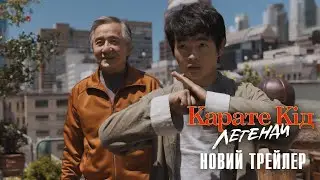 Карате Кід: Легенди. Новий трейлер