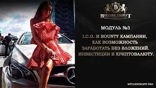 БАЗОВАЯ ШКОЛА КЛУБА модуль №3: I.C.O. и инвестиции в криптовалюту. #BITCOIN PROFIT