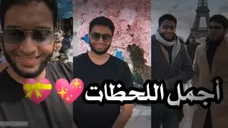 لحظات ❤️😍 | الشيخ أحمد النفيس| #2