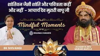 शांतिवन जैसी शांति और पवित्रता कहीं और नहीं  - आचार्य देव मुरारी बापू जी | Mindful Moments