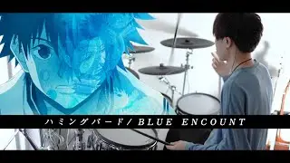 ［あひるの空 OP］ハミングバード - BLUE ENCOUNT フル 叩いてみた｜Hummingbird / full Drum cover