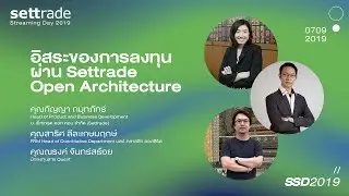 อิสระของการลงทุนผ่าน Settrade Open Architecture | #SSD2019