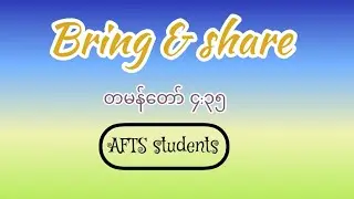 Bring & Share /AFTS students /2022/တမန်တော် ၄:၃၅