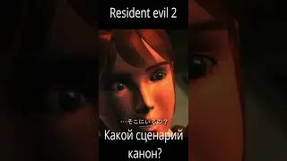 Resident Evil 2 1998 Какой сценарий каноничный?
