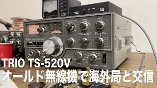 【アマチュア無線】ロシアのアマチュア無線局とオールド無線機TS-520Vで交信 2021年３月3日