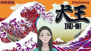 【同時視聴】『犬王』 / #同時視聴 #watchalong #映画