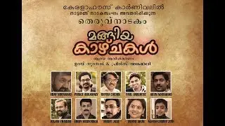 Street drama : മങ്ങിയ കാഴ്ചകള്‍ (കണ്ണട )
