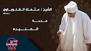 المنيرة - الراوي شيخ عثمان القلوباوي | المادح : محمد رحمه