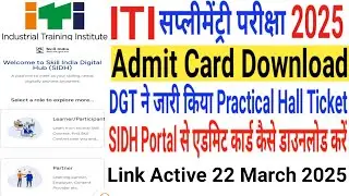 ITI Admit Card Download 2025 | ITI Hall Ticket Download 2025 | iti admit card kaise download kare