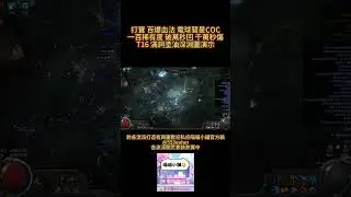 POE2 打寶 百爆血法 電球彗星COC一百稀有度 破萬秒回 千萬秒傷 滿詞塗油T16深淵 Blood Mage Build #poe2 #pathofexile2  #shorts  #build