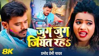 #Holi Song || जुग जुग जियत रह | #Pramod Premi Yadav | Jug Jug Jiyat Raha | Viral Holi Gana