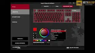 Настройка HyperX Alloy FPS RGB в HyperX NGenuity