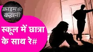 Chhapra Crime News: Principal  निकला हैवान, Computer Room में में छात्रा के साथ R@p#| Bihar Tak