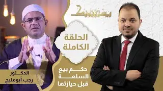 حكم بيع السلعة قبل حيازتها