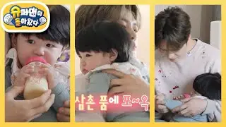 이제 우리 친해요♥ 하루 분유 먹이고 재우기까지 성공한 조카 14명 재중 [슈퍼맨이 돌아왔다/The Return of Superman] | KBS 260114 방송
