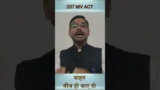 207 MV ACT वाहन सीज हो जाए तो क्या करें? #legalknowledge #religion #indiandesert