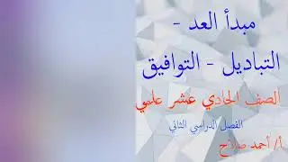 بند ( 11 - 1 ) مبدأ العد والتباديل والتوافيق