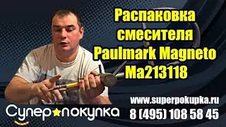 Распаковка смесителя Paulmark Magneto Ma213118 - B для кухонной мойки в цвете беретта