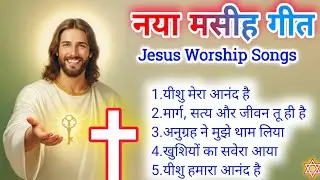 🙏यीशु मेरा आनंद है 🤩 | नया मसीह गीत | Hindi Christian Worship Songs 2026 | Jesus Worship Music 