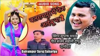 Singer Subhash Yadav Ka New Bhojpuri Song 2022 #बलरामपुर_में_फेरु_आईब_ना_2