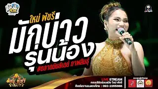 มักบ่าวรุ่นน้อง - ใหม่ พัชรี : ลำซิ่งร่วมสมัย ใหม่ พัชรี ตลาดมันส์เดย์ กาฬสินธุ์