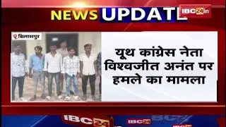 Youth Congress Leader : Bilaspur में Vishwajeet Anant पर हमले का मामला। 2 आरोपियों को किया गिरफ्तार