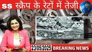 Scrap price today | 23/05/2025 | Steel price today | ss scrap price | 304 scrap |@b2bbusinesses