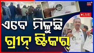 Live: ମିଳୁଛି ଗ୍ରୀନ୍&zwnj; ଷ୍ଟିକର ! Green Sticker For Vehicles |PUC Certificate|Odia News|Bhubaneswar News