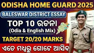 ବାଲେଶ୍ଵର ହୋମଗାର୍ଡ: ଏହି ୫ଟି ରଚନା ନିଶ୍ଚୟ ପଢନ୍ତୁ! | Important Essay