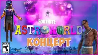 😎 КОНЦЕРТ | ИВЕНТ ТРЭВИСА СКОТТА В ФОРТНАЙТ 😎 ФОРТНАЙТ | FORTNITE | 📌ТЕГ АВТОРА:👉 MRSTRIDER