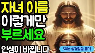 자녀 이름 이렇게만 부르세요 단 3개월에 인생 180도 바뀝니다 | 성경말씀 | 말씀묵상 | 기독교말씀 | 오디오북