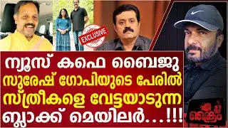 സുരേഷ് ഗോപിയുടെ പേരിൽ പെൺ വേട്ടയും ബ്ലാക്ക് മെയിലിംങ്ങും  VK Baiju | T P Nandakumar