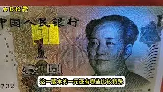 #老版人民币 #一元 #钱币收藏 别再当一元花了 这个版本的一元