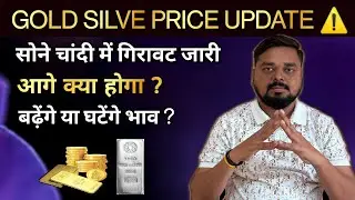 Gold Price Update । gold price increase or decrease by Gold IQ। Hindi