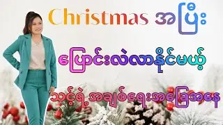 ခရစ်စမတ်အပြီးမှာ ‌ပြောင်းလဲလာနိုင်မယ့် သင်ရဲ့အချစ်ရေး အခြေအနေ
