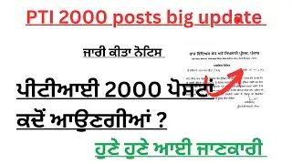 2000 pti posts Punjab big update | 2000 Punjab pti posts notification out