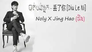 បាត់បង់អ្នក - Noly ft Jing Hao - 丢了你 [Diu Le Ni] OFFICIAL FULL AUDIO