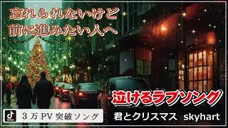 🎄 TikTok2日で3万PV突破ソング、涙が止まらない…大人の恋を描く泣けるバラード。好きだった”だけじゃ終われない「君とクリスマス」skyhart【心に響く曲】💔