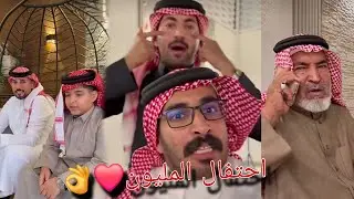 ابو حشر يحتفل باخوه بدر بمناسبه المليون وهديه غير متوقعه