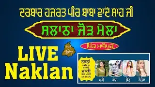 LIVE Nakla ਸਾਲਾਨਾ ਜੋੜ ਮੇਲਾ ਦਰਬਾਰ ਹਜ਼ਰਤ ਪੀਰ ਬਾਬਾ ਵਾਦੇ ਸ਼ਾਹ ਜੀ