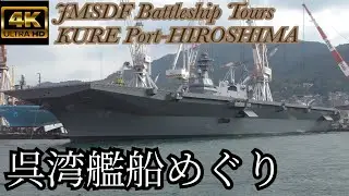 【4K】呉湾艦船めぐりフルバージョン ＃海上自衛隊 ＃呉港 ＃広島 ＃軍港クルーズ ＃護衛艦